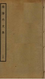 荥阳外史集 26