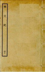 释文纪 40