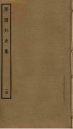荥阳外史集 14
