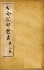 古今说部丛书 第2集 11