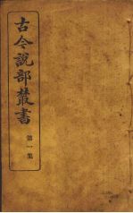 古今说部丛书 第2集 7