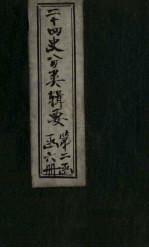 二十四史分类辑要 卷11