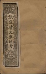 钦定续文献通考 卷30-33