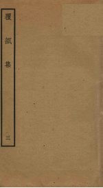 覆瓿集 3