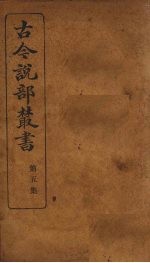 古今说部丛书 第5集 26