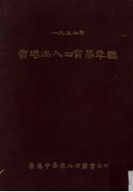 香港出入口贸易年鉴 1957