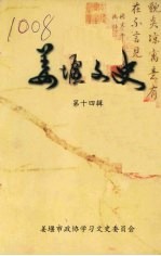 姜堰文史 第十四辑