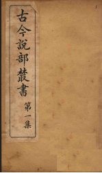 古今说部丛书 第1集 3
