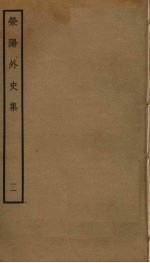 荥阳外史集 11