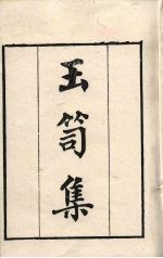粤雅堂丛书 18 玉笥集