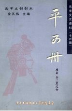 乐亭文史资料 第16辑 乐亭皮影影卷·平西册