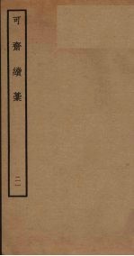 可斋续稿 21