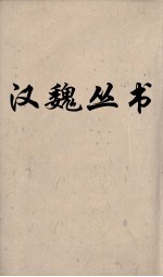 汉魏丛书 春秋繁露 卷6