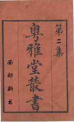 粤雅堂丛书 南部新书 2