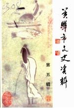 黄骅市文史资料 第五辑