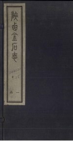 陕西金石志 卷1-2