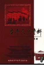 昌平文史资料 政协专辑