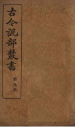 古今说部丛书 第9集 50