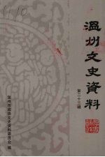 温州文史资料 第23辑