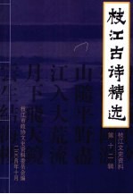 枝江文史资料 第12辑 枝江古诗精选