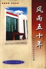 长春文史资料 第58辑 风雨五十年：长春市政协50周年纪念文集