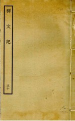 释文纪 30