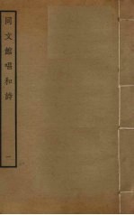 同文馆唱和诗 1