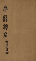 今县释名 卷1-3