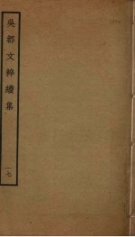 吴都文粹续集 17