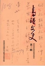 高港文史 第三辑