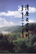 清原县文史资料 第3辑
