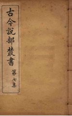 古今说部丛书 第7集 42