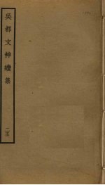 吴都文粹续集 25