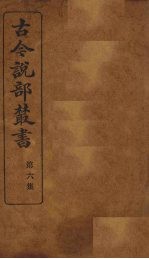 古今说部丛书 第6集 31