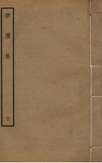 伊滨集 3