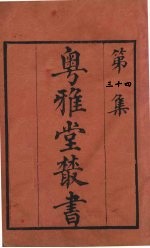粤雅堂丛书 34 五代诗话 9卷