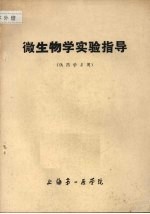 微生物学实验指导