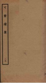 可斋续稿 25