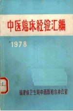中医临床经验汇编