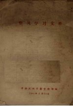 整风学习文件