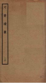 可斋续稿 26