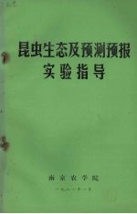 昆虫生态及测预报实验指导