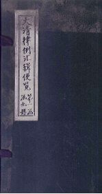 大清律例汇辑便览 卷11