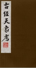 古经天象考 3
