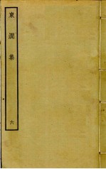 东涧集 6