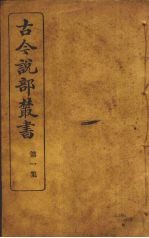 古今说部丛书 第2集 8