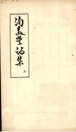 洵美堂诗集 2