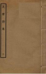 艮斋诗集 3