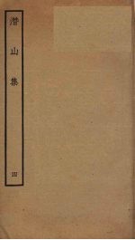潜山集 4