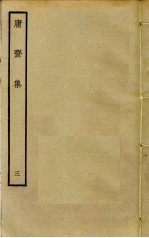 庸斋集 3